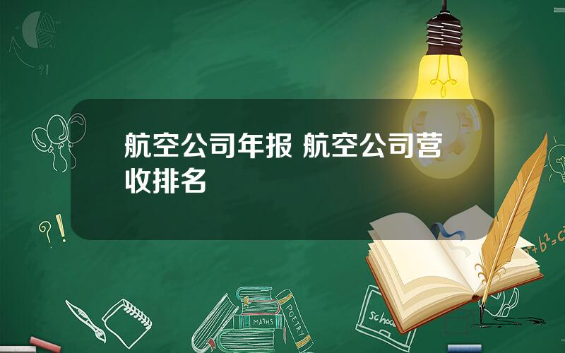 航空公司年报 航空公司营收排名